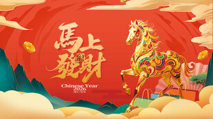 马上就发财喜庆插画