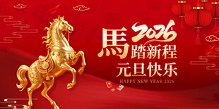 2026马年元旦喜庆金驹图