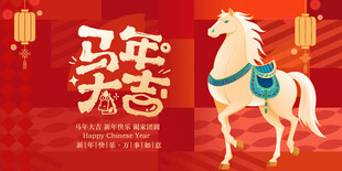 马年大吉喜庆海报
