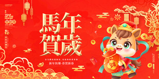 马年贺岁吉祥插画