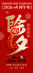 红金大气除夕马年新年海报