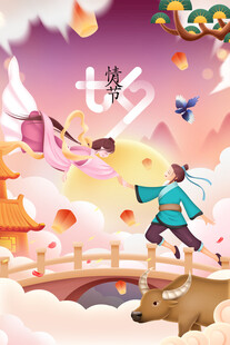 七夕鹊桥相会浪漫场景