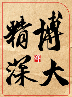 中国传统艺术书法作品博大精深