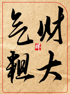 中国传统艺术书法作品财大气粗