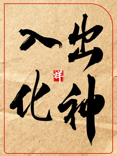 中国传统艺术书法作品出神入化