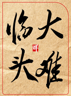 大难临头中国传统艺术书法作品