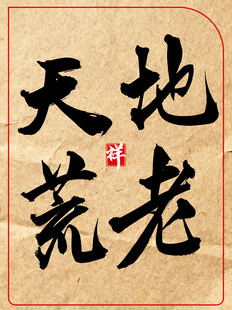 地老天荒中国传统艺术书法作品
