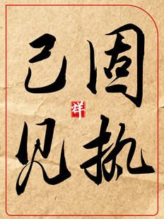 固执己见中国传统艺术书法作品