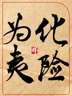 中国传统艺术书法化险为夷