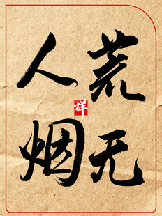 荒无人烟中国传统艺术书法作品