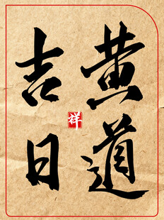 黄道吉日中国传统艺术书法作品