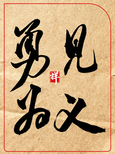 见义勇为中国传统艺术书法作品