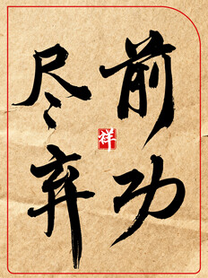 前功尽弃中国传统艺术书法作品