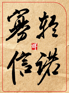 轻诺寡信中国传统艺术书法作品