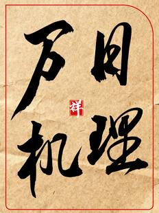 日理万机中国传统书法艺术作品