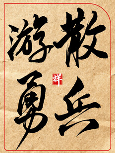 散兵游勇中国传统艺术书法作品