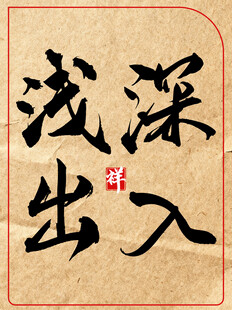 深入浅出中国传统书法艺术展示