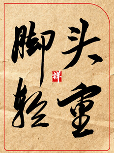 中国传统艺术书法作品头重脚轻