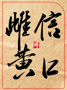 信口雌黄中国传统书法艺术作品