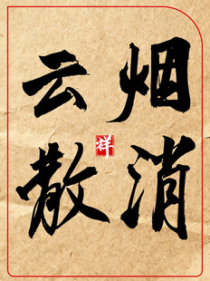 云烟消散中国传统书法艺术作品