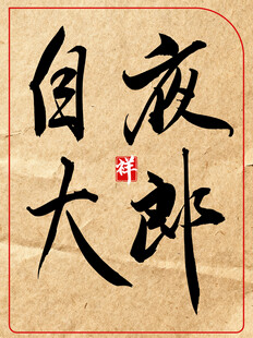 夜郎自大中国传统书法艺术作品