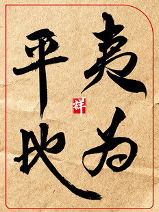 中国传统书法艺术作品夷为平地