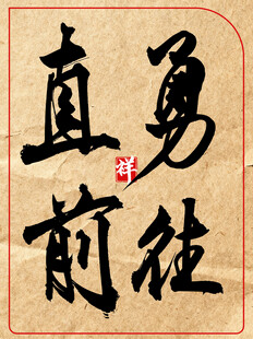 勇往直前中国传统艺术书法作品