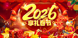2026年享礼春节