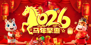 2026马年聚惠