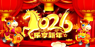 2026马年乐享新年