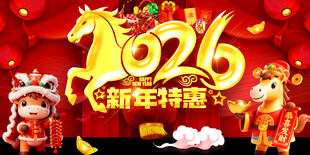 2026新年特惠