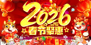 2026年春节聚惠促销海报