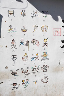 甲骨文书法作品展示