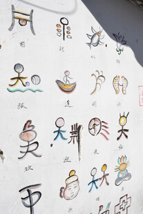 墙上多彩象形文字与图案
