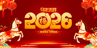 2026龙年喜庆装饰画面