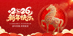 2026新年金马岁图