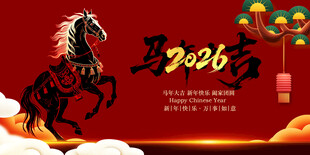 马年