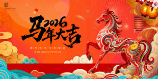 马年