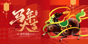 马年贺岁