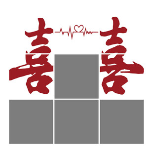 双喜积木造型设计