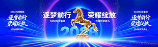 马年年会
