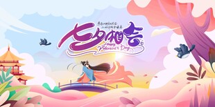 七夕 七夕海报 七夕节 浪漫情