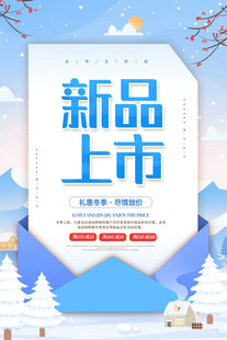 礼惠冬季新品上市