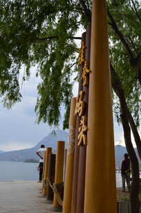 湖边林立的木质标识柱