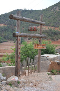 乡村木质入口景观