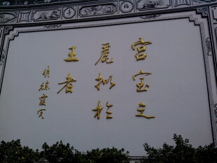 宫宝之桃林作者题字