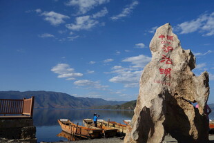 泸沽湖风景石碑与游船
