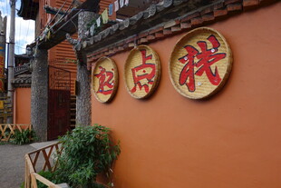 中式墙面挂饰传统韵味浓