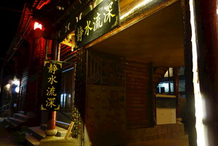 古巷夜景 中式店铺灯光璀璨