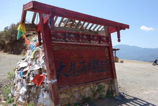 藏区特色经幡装饰门牌坊
